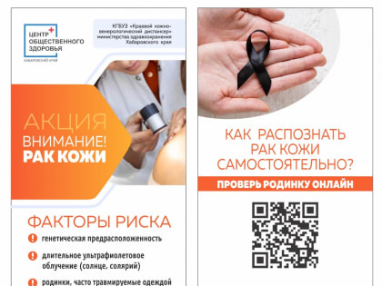 В Хабаровском крае пройдет акция "Внимание! Рак кожи"