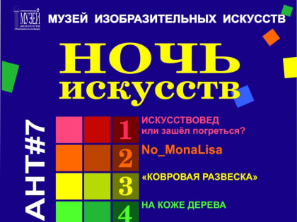 2 ноября Музей изобразительных искусств в седьмой раз присоединится к Всероссийской культурной акции «Ночь искусств»