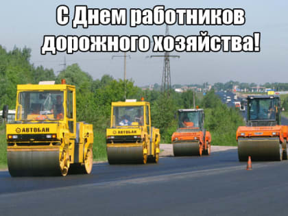 15 октября – День работников дорожного хозяйства