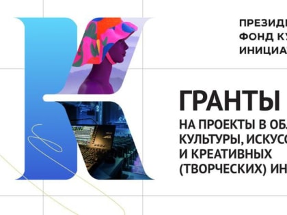 Творческие проекты хабаровчан поддержит федеральный бюджет