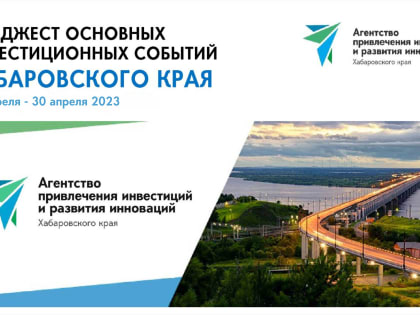 Дайджест инвестиционных событий за апрель