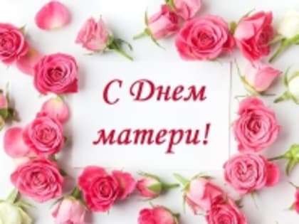 Поздравления с Днем матери в Амурске