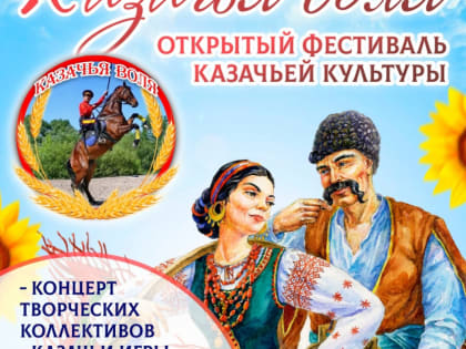 Первый открытый фестиваль казачьей культуры пройдет в Комсомольске-на-Амуре