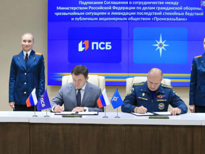 ПСБ предоставит инструменты финансовой поддержки для работников МЧС России и членов их семей