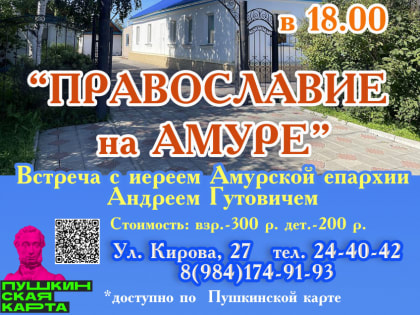 Краеведческий музей Комсомольска расскажет об истории православия на Амуре
