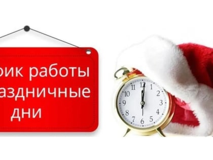 График работы учреждений города в праздничные дни