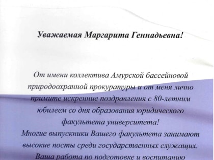 Амурский бассейновый природоохранный прокурор: Выпускники юридического факультета ХГУЭП занимают высокие посты на госслужбе