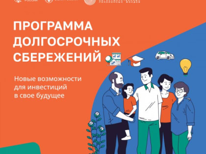 Программа долгосрочных сбережений