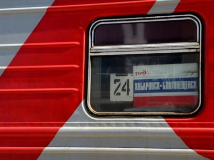 Возобновляется ежедневное курсирование поезда Хабаровск — Благовещенск