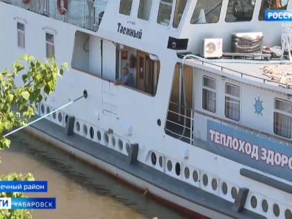Около 2 тысяч жителей Хабаровского края осмотрели специалисты теплохода «Здоровье»