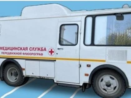 Передвижная флюорографическая установка начала работу в Амурском районе