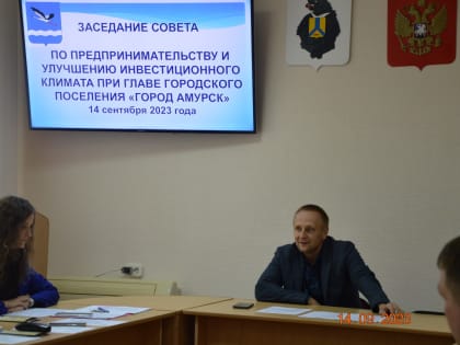 ЗАСЕДАНИЕ СОВЕТА ПО РАЗВИТИЮ ПРЕДПРИНИМАТЕЛЬСТВА И УЛУЧШЕНИЮ ИНВЕСТИЦИОННОГО КЛИМАТА ПРИ ГЛАВЕ ГОРОДА АМУРСКА