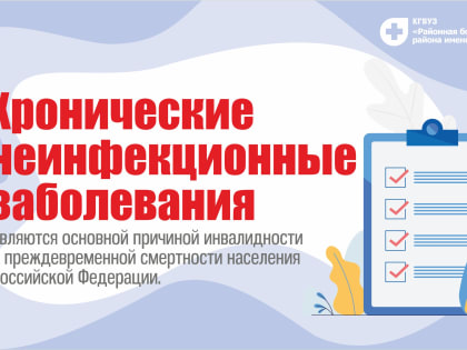 Хронические неинфекционные заболевания