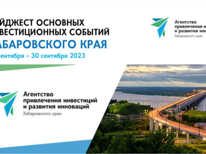 Дайджест основных инвестиционных событий за сентябрь