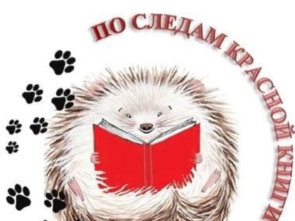 В Краеведческом музее начинает работу выставка «По следам Красной книги»