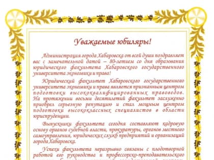 Мэр Хабаровска: юридический факультет ХГУЭП – признанный центр подготовки правоведов