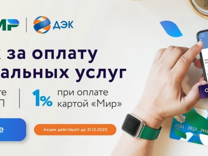 Жители Хабаровского края до конца года могут возвращать 2% с оплаты коммунальных услуг