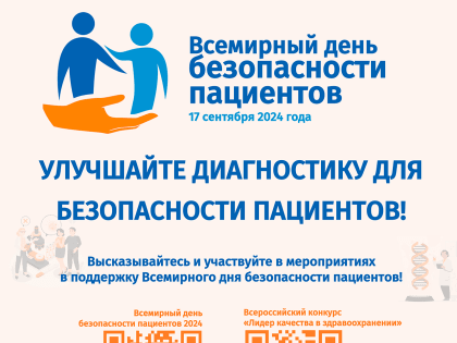 Внимание к безопасности пациентов: Всемирный день 2024
