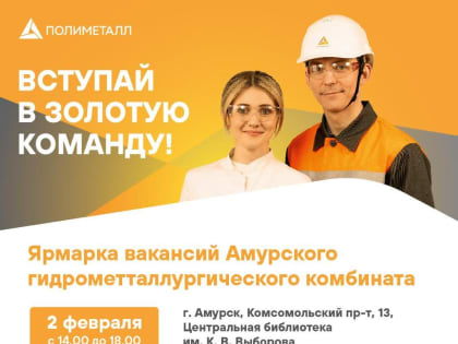 Компания «Полиметалл» приглашает на ярмарку вакансий Амурского гидрометаллургического комбината!