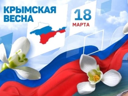18 марта в Хабаровске состоится митинг-концерт, приуроченный ко Дню воссоединения Крыма и Севастополя с Россией - Законодательная Дума Хабаровского края