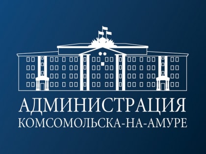 В прошлом году в администрацию Комсомольска поступило 5739 обращений граждан