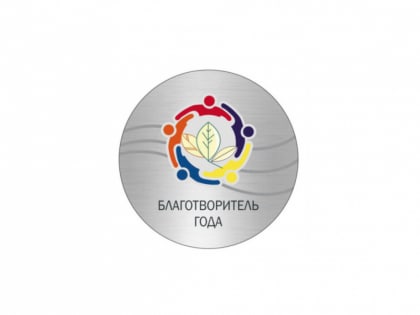 Жители Комсомольска могут подать заявки на конкурс «Благотворитель года»