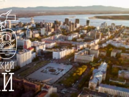 Уважаемые коллеги, друзья. Поздравляю Вас с 85-летием Хабаровского края!