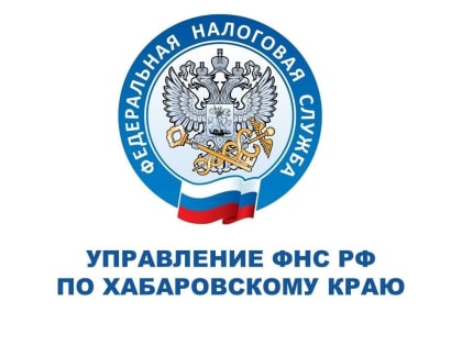 В Хабаровском крае работают консультационные пункты по вопросам Единого налогового счета (ЕНС)