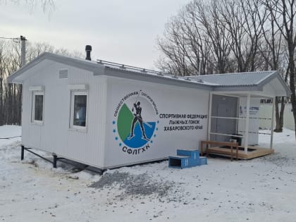 Модульное помещение установили на лыжной базе села Воронеж-1 в Хабаровске