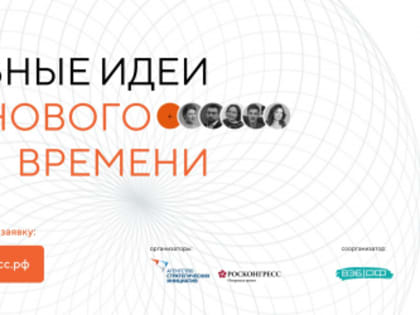 Комсомольчан приглашают принять участие во Всероссийском форуме «Сильные идеи для нового времени»