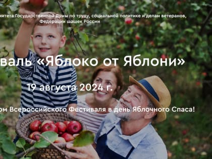 Всероссийский фестиваль «Яблоко от Яблони» пройдет в этом месяце