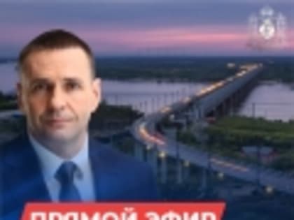 Прямой эфир врио Губернатора Хабаровского края