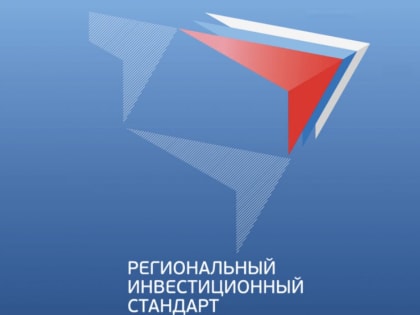 В Хабаровском крае внедрят три новых элемента инвестстандарта