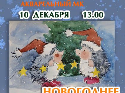 Акварельный мастер-класс «Новогоднее пожелание» пройдет в краеведческом музее Комсомольска