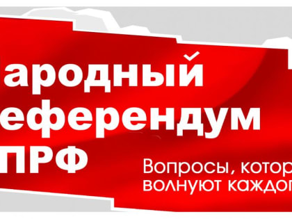 Народный Референдум КПРФ