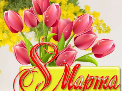 Дорогие и милые женщины! Примите самые теплые, искренние и сердечные поздравления с 8 Марта – праздником нежности, весны, любви и доброты!
