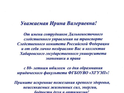 Руководитель следственного управления на транспорте поздравил с 80-летием юридического факультета ХГУЭП