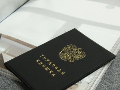 Администрация города напоминает о необходимости регистрации трудовых договоров и фактов прекращения трудовых договоров с работодателями