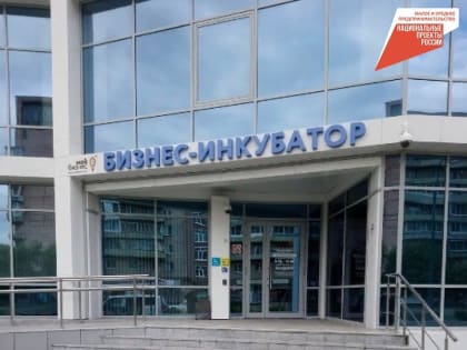 Открыт приём заявок на резидентство  в бизнес инкубатор в г. Комсомольск-на-Амуре