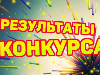 Объявлены победители городского конкурса «Мое первое исследование»