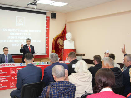 Сегодня состоялся ХI(совместный) пленум Хабаровского краевого комитета и контрольно-ревизионной комиссии ХКО КПРФ.