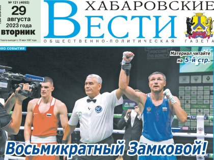 Анонс газеты «Хабаро­вские вести» на 29 августа