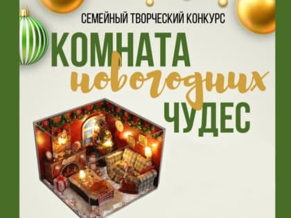 Комната новогодних чудес