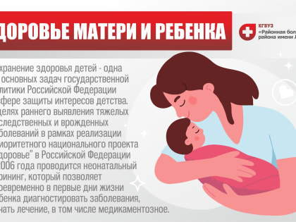 Здоровье матери и ребенка