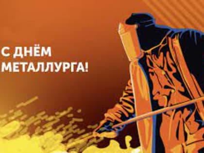 16 июля - День металлурга!