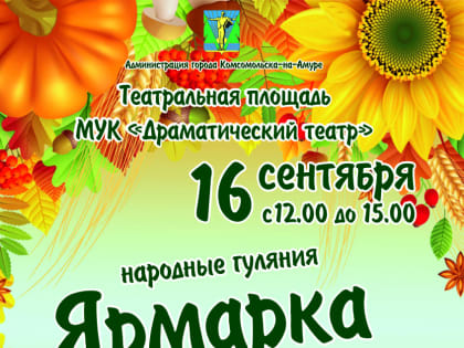 На Театральной площади Комсомольска пройдёт осенняя ярмарка