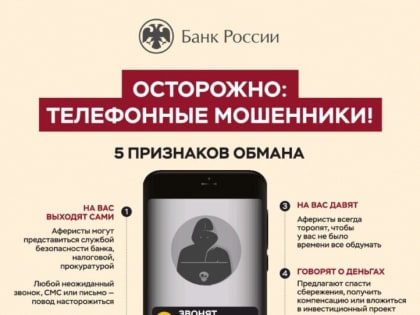 Осторожно: телефонные мошенники!