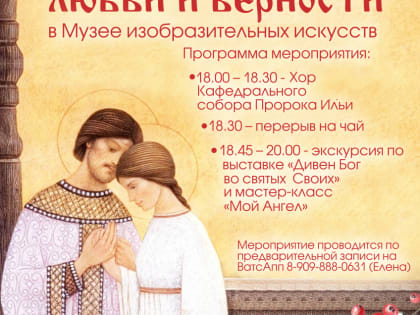Праздник «День семьи, любви и верности» пройдёт в музее изобразительных искусств Комсомольска