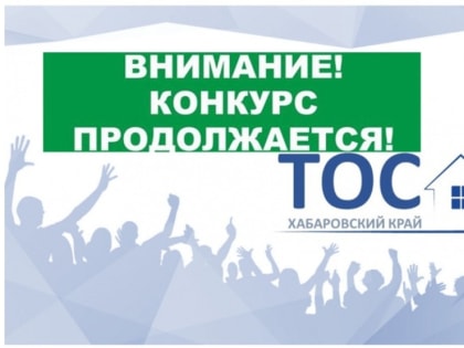 Внимание! Конкурс ТОС продлен, успейте подать проекты!