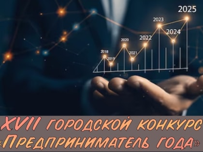 ВНИМАНИЕ! ОБЪЯВЛЯЕТСЯ ГОРОДСКОЙ КОНКУРС «ПРЕДПРИНИМАТЕЛЬ ГОДА»!